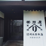 辻利兵衛本店 - 