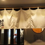 麺や 維新 - 店の暖簾