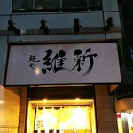 麺や 維新 - 店の看板