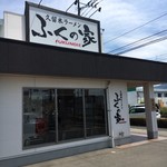 Kurume Ra-Men Fukunoie - 店外観