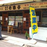 下町の焼肉屋 深川 壱番亭 - 