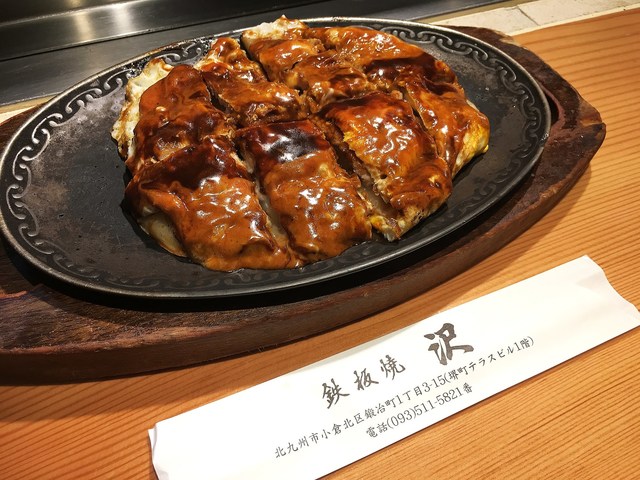 鉄板焼沢>