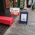 エビスヤ本店喫茶部 - 