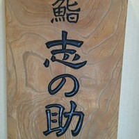 鮨 志の助 - 