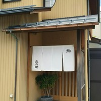 鮨 志の助 - 