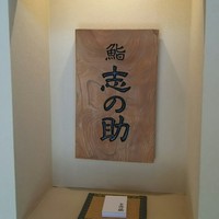鮨 志の助 - 