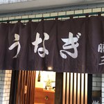 勝三 - 看板
