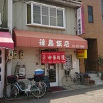 篠島飯店 - 