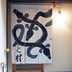 と村 - 虎ノ門「と村」