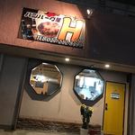 ハンバーグ屋 Ｈ - 