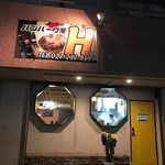 ハンバーグ屋 Ｈ - 