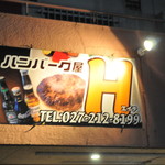 ハンバーグ屋 Ｈ - 