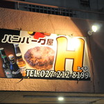 ハンバーグ屋 Ｈ - 