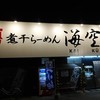 煮干らー麺 カネショウ 四街道