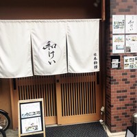 新町 和けい - 