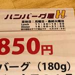 ハンバーグ屋 Ｈ - 
