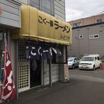 こく一番 ラーメン みどりや - 