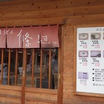 讃岐うどん 條辺 - （2018/6月）入口