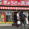 ぎょうざの満洲 若葉駅前店