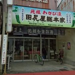 田尻屋総本家 - 商店街の中に佇む店舗