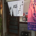 桜井 - 