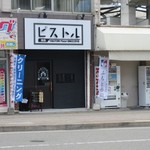 Yakitori Pisutoru - 
      お店は香椎宮参道沿い、ＪＲと西鉄の線路の間にあります。