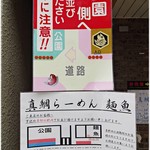 真鯛らーめん 麺魚 - 並び方案内。