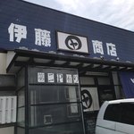 伊藤商店 - 