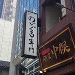 Nodoguro Semmon Ginza Nakamata - 