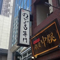 のどぐろ専門 銀座 中俣 - 