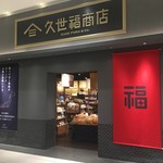 久世福商店 - 