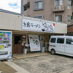 糸島ラーメン　ゆうゆう - 糸島市前原中央の「糸島ラーメン ゆうゆう」さん。