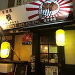 居酒屋 雅  - 