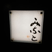 鮨みなと - 