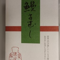 点邑 - 鰻まむし（8月）