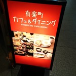 有楽町カフェ＆ダイニング バイ　ロイヤル - 
