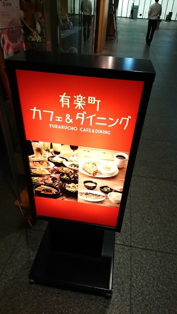 閉店 有楽町カフェ ダイニング バイ ロイヤル By Royal 有楽町 ダイニングバー 食べログ