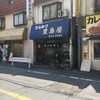 豊島屋