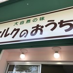 ミルクのおうち - お店