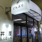 丼屋 らぶじゃん - 