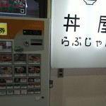 丼屋 らぶじゃん - 