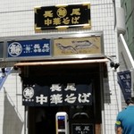 長尾中華そば  - 