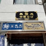 長尾中華そば  - 