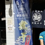 長尾中華そば  - 