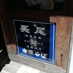 長尾中華そば  - 