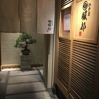 江戸前 鮨 服部 - 