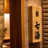 鮨 七海 - 