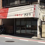 中華そば さとう - 