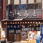 九州らーめん 南木商店 - 