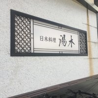 北新地 湯木 新店 - 外観1